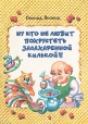 Ну кто не любит похрустеть засахаренной килькой?! Авторский сборник Букинистическое издание Сохранность: Хорошая Издательство: МЕТ, 1995 г Твердый переплет, 192 стр ISBN 985-6021-30-8 Тираж: 12000 инфо 4402t.