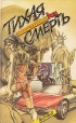 Тихая смерть Серия: Alibi - супердетектив инфо 5742t.