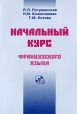 Начальный курс французского языка (+ CD-ROM) Издательство: Мирта-Принт, 2007 г Мягкая обложка, 336 стр ISBN 978-5-94770-008-4 Тираж: 5000 экз Формат: 60x88/16 (~150x210 мм) инфо 6207t.