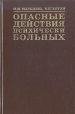 Опасные действия психических больных Букинистическое издание Сохранность: Хорошая Издательство: Медицина, 1995 г Твердый переплет, 256 стр ISBN 5-225-01272-8 Тираж: 3000 экз Формат: 84x108/32 (~130х205 мм) инфо 6303t.