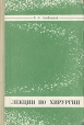 Лекции по хирургии Букинистическое издание Сохранность: Хорошая Издательство: Издательство Томского государственного архитектурно-строительного университета, 1976 г Твердый переплет, 480 стр инфо 6414t.