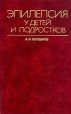 Эпилепсия у детей и подростков Букинистическое издание Сохранность: Хорошая Издательство: Медицина, 1990 г Твердый переплет, 320 стр ISBN 5-225-00777-5 Тираж: 10000 экз Формат: 60x90/16 (~145х217 мм) инфо 6491t.