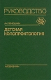Детская колопроктология Букинистическое издание Сохранность: Хорошая Издательство: Медицина, 1990 г Твердый переплет, 352 стр ISBN 5-225-01012-1 Тираж: 20000 экз Формат: 60x90/16 (~145х217 мм) инфо 6492t.