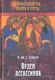 Орден ассассинов Серия: Тайные общества, ордена и секты инфо 7840t.