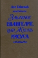 Забавное евангелие, или Жизнь Иисуса Букинистическое издание Сохранность: Хорошая Издательство: Беларусь, 1989 г Твердый переплет, 384 стр ISBN 5-338-00151-9 Тираж: 200000 экз Формат: 84x108/32 (~130х205 мм) инфо 8355t.