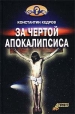 За чертой Апокалипсиса Серия: Кто мы? инфо 8358t.