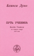 Путь ученика: Беседы Учителя на летнем соборе 1927 г Букинистическое издание Сохранность: Хорошая Издательство: Слово Учителя, 2004 г Твердый переплет, 414 стр ISBN 5-8330-0200-1 Тираж: 3000 экз Формат: 70x100/32 (~120х165 мм) инфо 8388t.