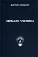 Зеркало ученика Букинистическое издание Сохранность: Очень хорошая Издательство: Эддар, 2000 г Твердый переплет, 528 стр ISBN 5-93192-016-1, 5-93192-017-Х, 5-94355-384-3 Тираж: 5000 экз Формат: 60x90/16 (~145х217 мм) инфо 8794t.