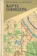 Карта офицера Букинистическое издание Сохранность: Хорошая 1985 г Твердый переплет, 176 стр Тираж: 150000 экз Формат: 70x90/32 (~113х165 мм) инфо 8930t.