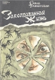 Заколдованная жизнь 2005 г ISBN 5-17-022410-9, 5-9578-0665-X инфо 8979t.