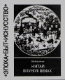 Китай в XVI - XVII веках Традиция и культура Серия: Эпоха Быт Искусство инфо 9888t.