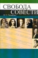 Свобода совести Букинистическое издание Сохранность: Очень хорошая Издательство: Издательский дом Санкт-Петербургского государственного университета, 2006 г Мягкая обложка, 300 стр ISBN 5-288-03931-3 инфо 10198t.