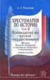 Хрестоматия по истории В двух томах Том 2 Одиннадцатый век русской государственности Серия: Экзамен без проблем! инфо 10843t.