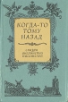 Когда-то тому назад Антология Букинистическое издание Сохранность: Хорошая Издательство: Союзтеатр, 1991 г Твердый переплет, 272 стр ISBN 5-85717-004-4 Тираж: 500000 экз Формат: 84x108/32 (~130х205 мм) инфо 11831t.