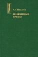 А Н Максимов Избранные труды Серия: Этнографическая библиотека инфо 12078t.