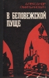 В Беловежской пуще Авторский сборник Букинистическое издание Сохранность: Хорошая Издательство: Воениздат, 1979 г Твердый переплет, 512 стр Тираж: 100000 экз Формат: 84x108/32 (~130х205 мм) инфо 12080t.