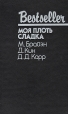 Моя плоть сладка Серия: Мастера остросюжетного детектива инфо 13770t.