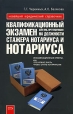 Квалификационный экзамен для лиц, претендующих на должности стажера нотариуса и нотариуса Экзаменационные ответы Серия: Новейший юридический справочник инфо 1936u.