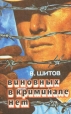 Виновных в криминале нет Серия: Владимир Шитов Собрание сочинений инфо 2634u.