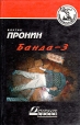 Банда - 3 Серия: Зона риска инфо 2652u.