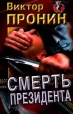 Смерть президента Серия: Русская бойня инфо 2653u.