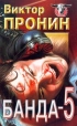 Банда - 5 Серия: Русская бойня инфо 2661u.