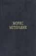 Морис Метерлинк Избранные произведения Серия: Лауреаты Нобелевской премии инфо 2931u.