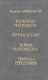 Капитан Наполеон Путь к славе Тайна Наполеона Прачка-герцогиня Серия: Тайны венценосцев инфо 2932u.