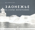 Заонежье на старых фотографиях Букинистическое издание Сохранность: Отличная Издательство: Лики России, 2001 г Мягкая обложка, 176 стр ISBN 5-87417-121-5 Тираж: 1000 экз инфо 3014u.