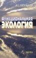 Функциональная экология Букинистическое издание Сохранность: Хорошая Издательство: Наука, 2006 г Твердый переплет, 264 стр ISBN 5-02-034277-7 Тираж: 830 экз Формат: 60x90/16 (~145х217 мм) инфо 4670u.