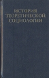История теоретической социологии В четырех томах Том 1 Антология Букинистическое издание Сохранность: Хорошая Издательство: Канон +, 2002 г Твердый переплет, 496 стр Тираж: 4000 экз Формат: 84x108/32 (~130х205 мм) инфо 8373u.